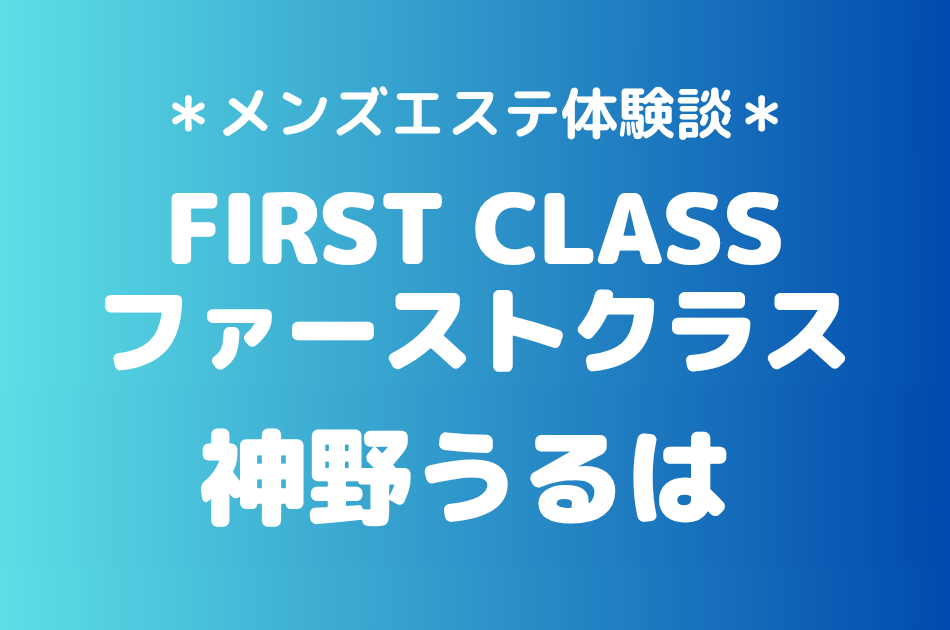 ファーストクラス　神野うるは