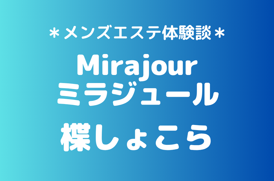 ミラジュール　楪しょこら