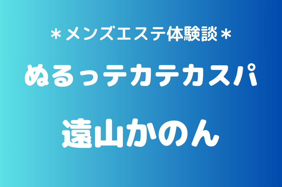 ぬるっテカテカスパ　遠山かのん