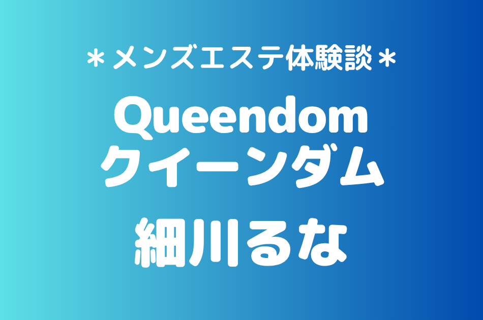 クイーンダム　細川るな
