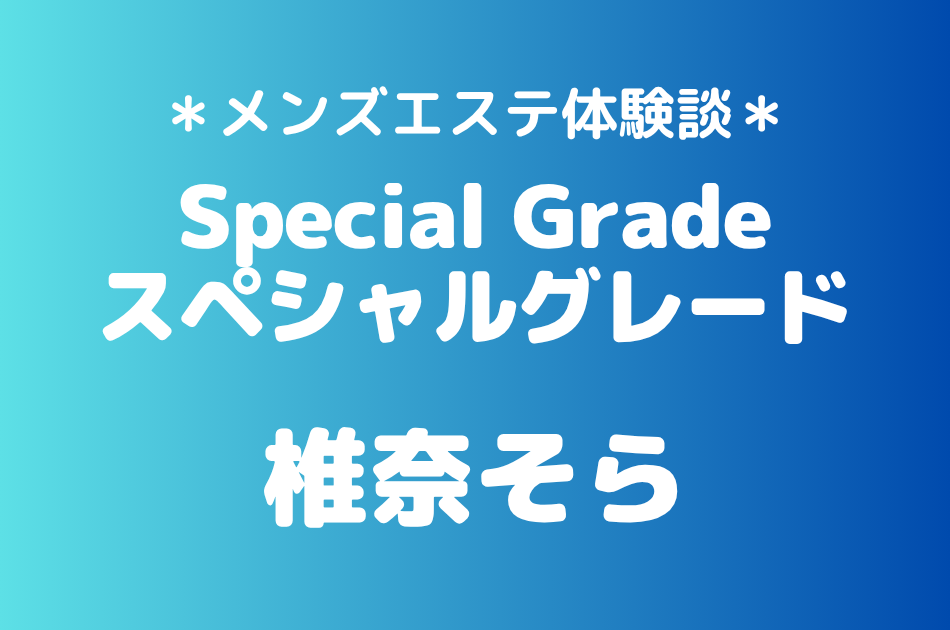スペシャルグレード　椎奈そら