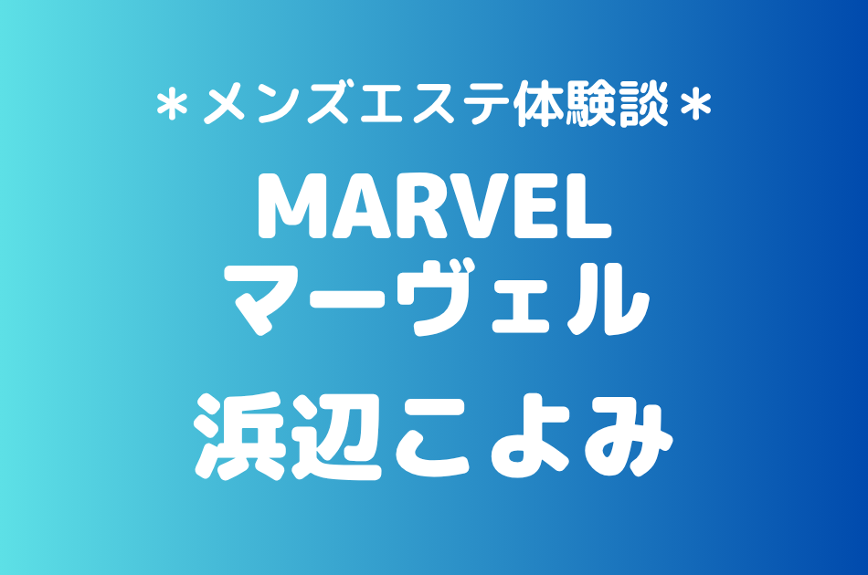 マーヴェル　浜辺こよみ