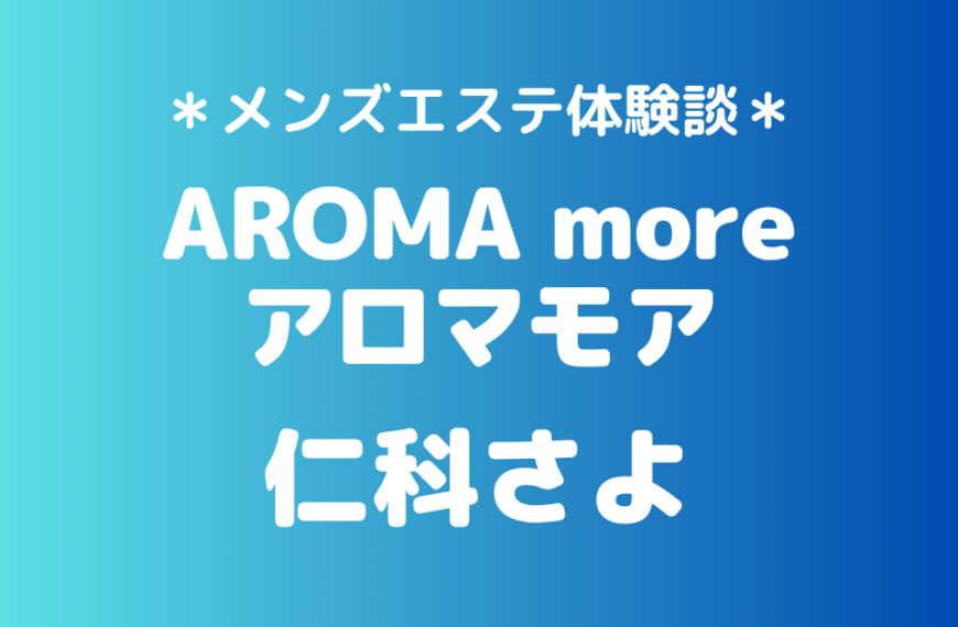 アロマモア　仁科さよ