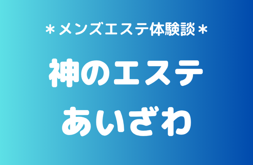 神のエステ　あいざわ