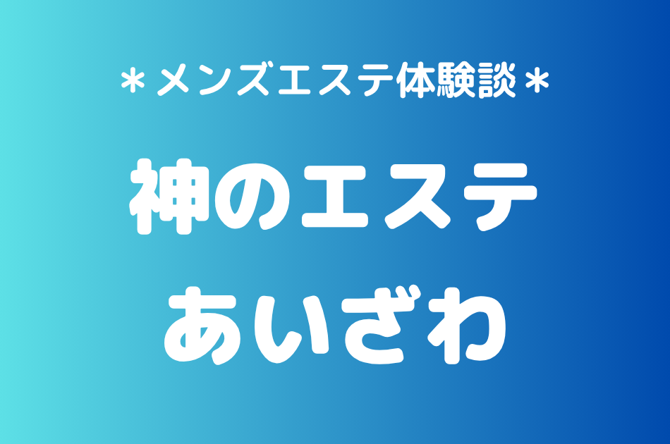 神のエステ　あいざわ