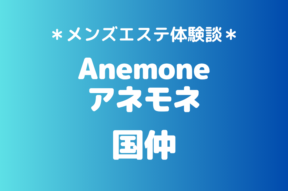 アネモネ　国仲