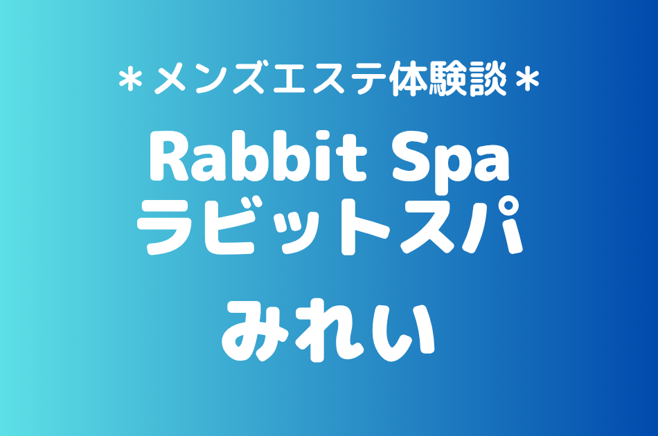 ラビットスパ　みれい