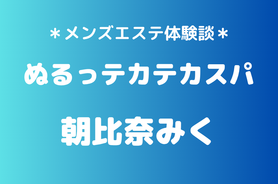 ぬるっテカテカスパ　朝比奈みく