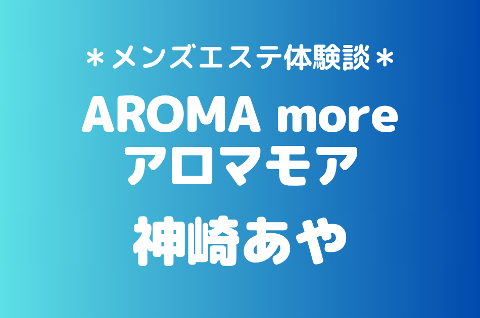 アロマモア　神崎あや