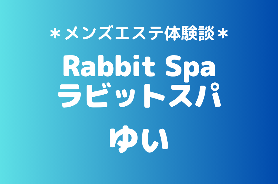 ラビットスパ　ゆい