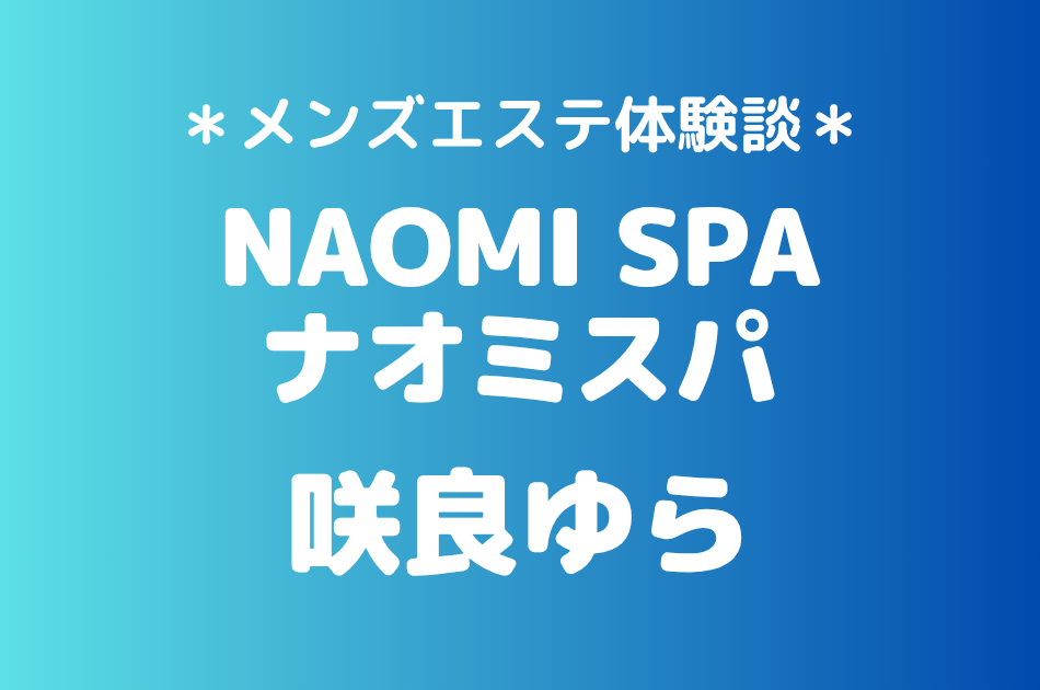 ナオミスパ　咲良ゆら