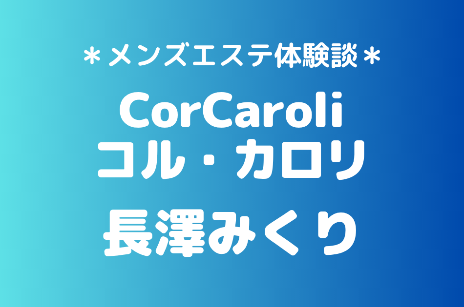 コルカロリ　長澤みくり