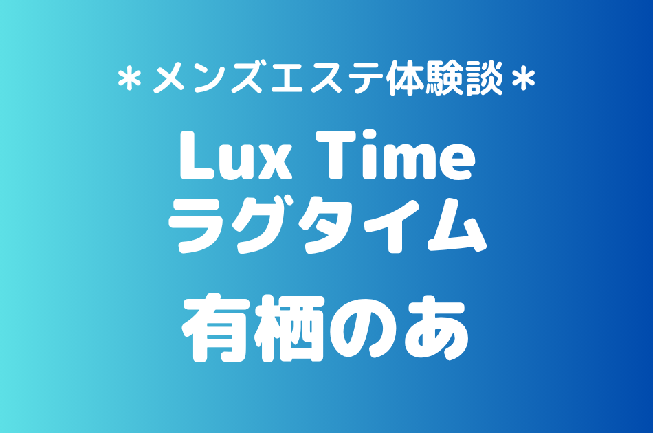 ラグタイム　有栖のあ
