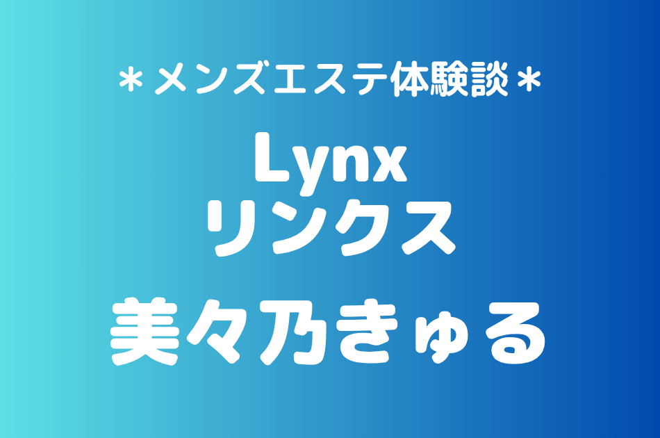 リンクス　美々乃きゅる