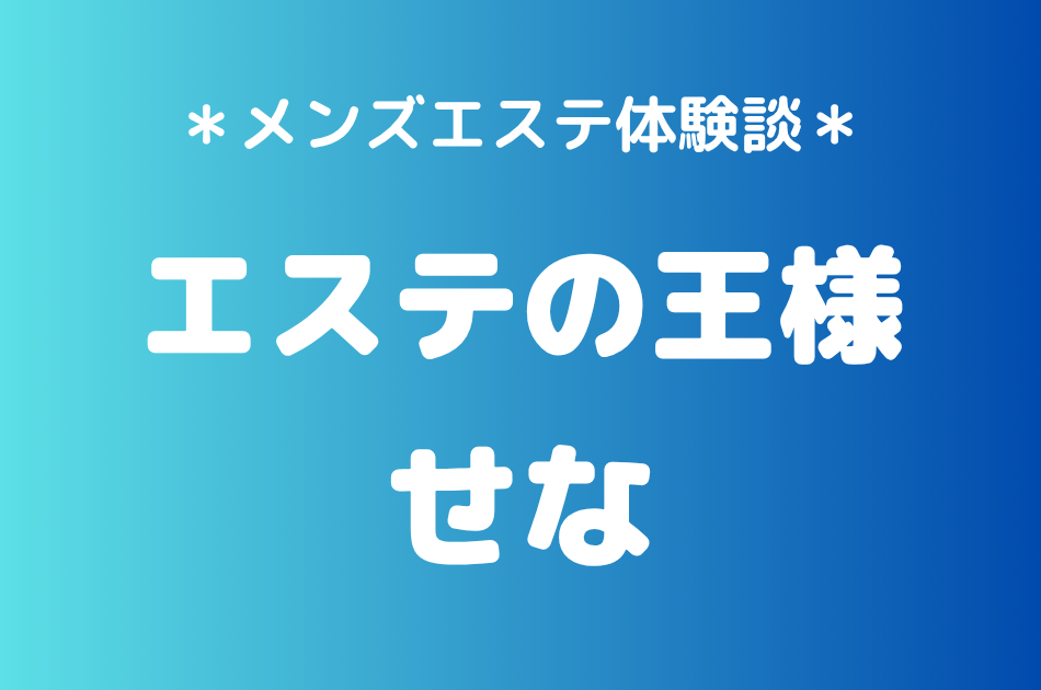 エステの王様　せな