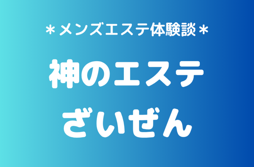 神のエステ　ざいぜん
