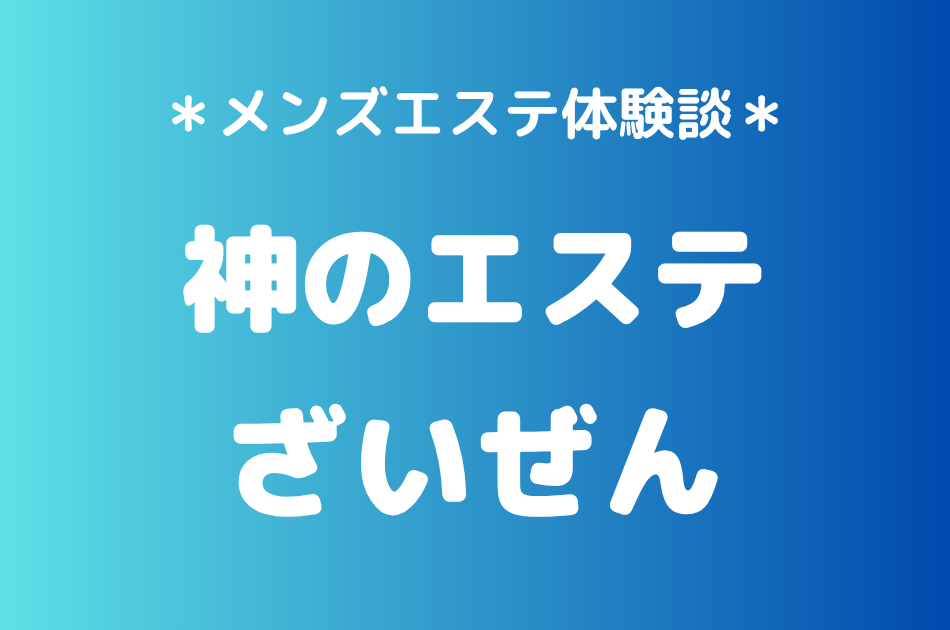 神のエステ　ざいぜん