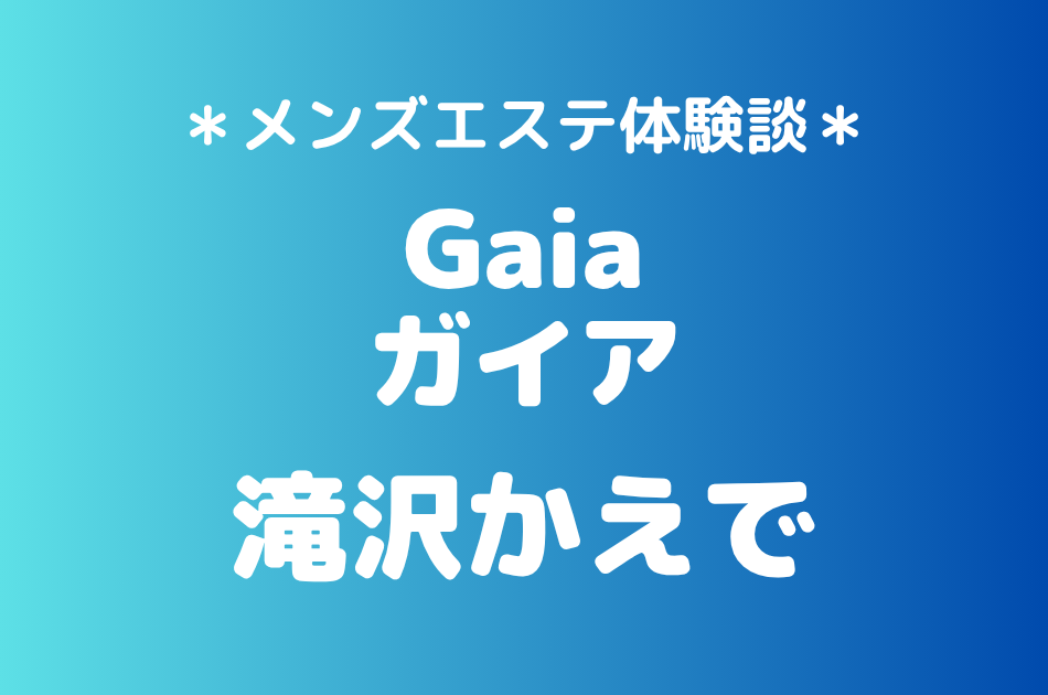 ガイア　滝沢かえで