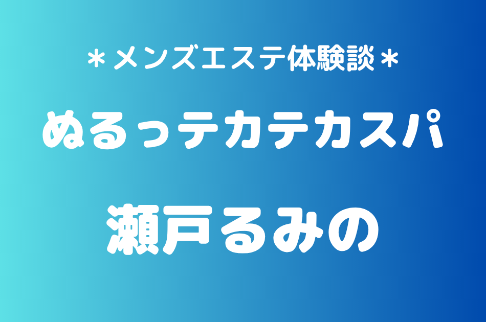 ぬるっテカテカスパ　瀬戸るみの