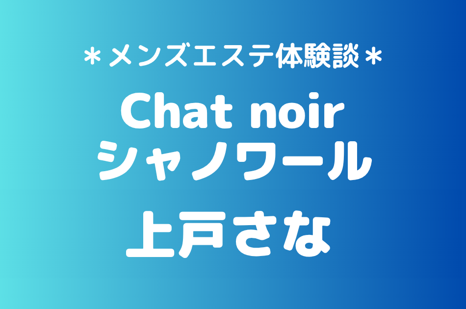 シャノワール　上戸さな