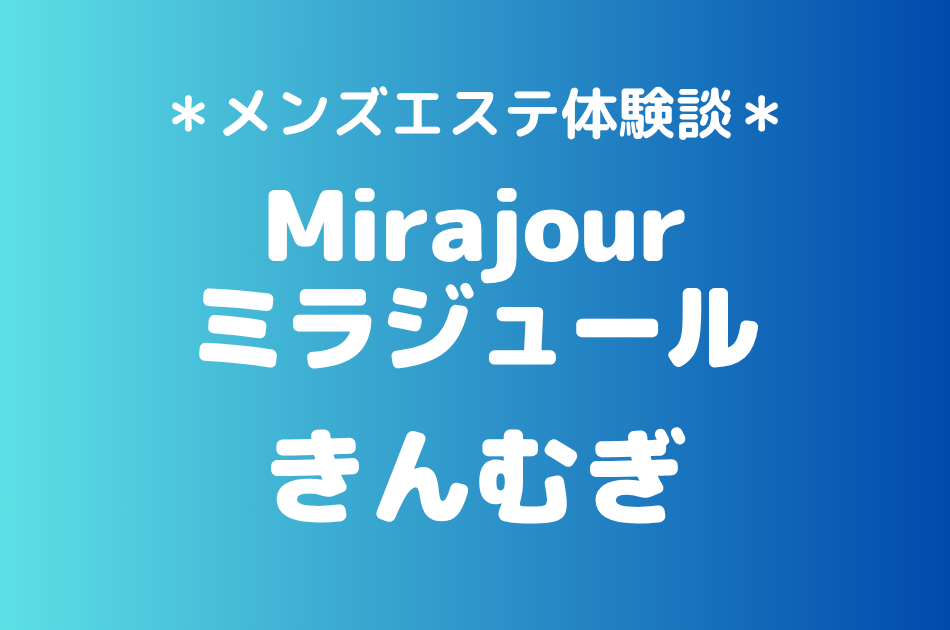 ミラジュール　きんむぎ