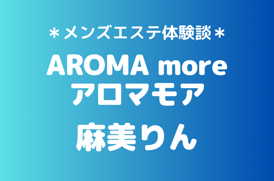 アロマモア　麻美りん