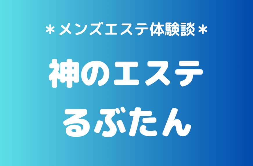 神のエステ　るぶたん
