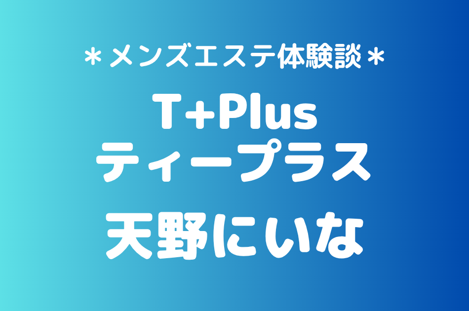 ティープラス　天野にいな