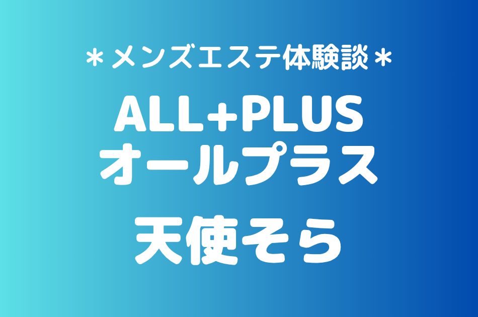 オールプラス　天使そら