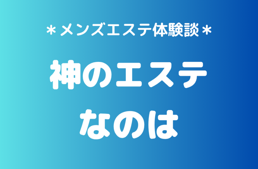 神のエステ　なのは