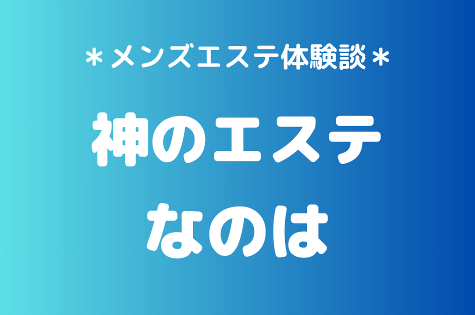 神のエステ　なのは