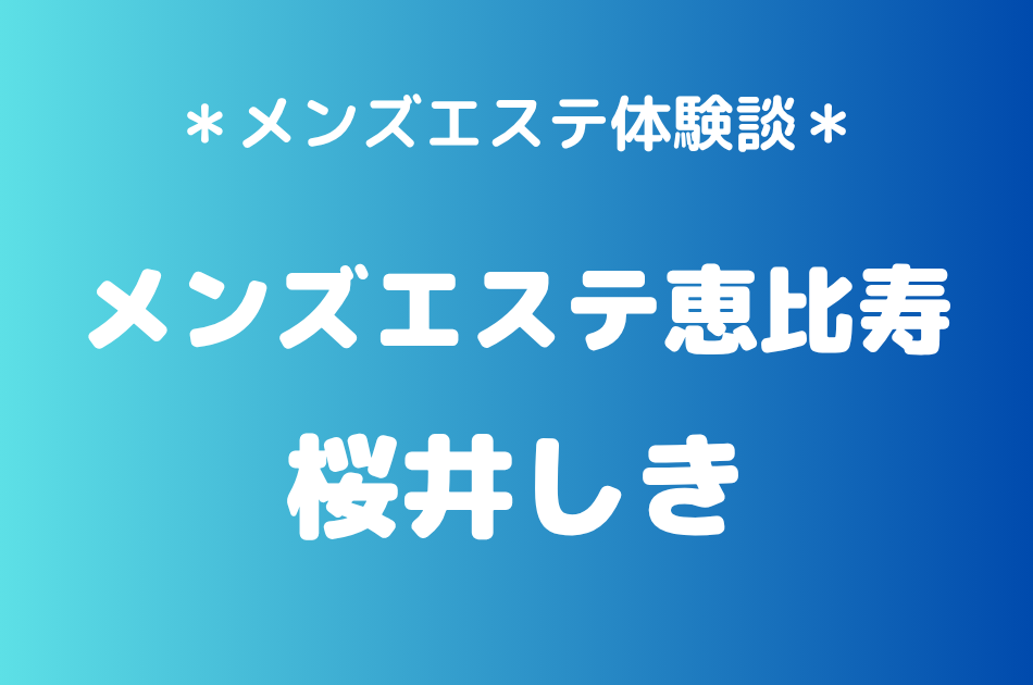 メンズエステ恵比寿　桜井しき