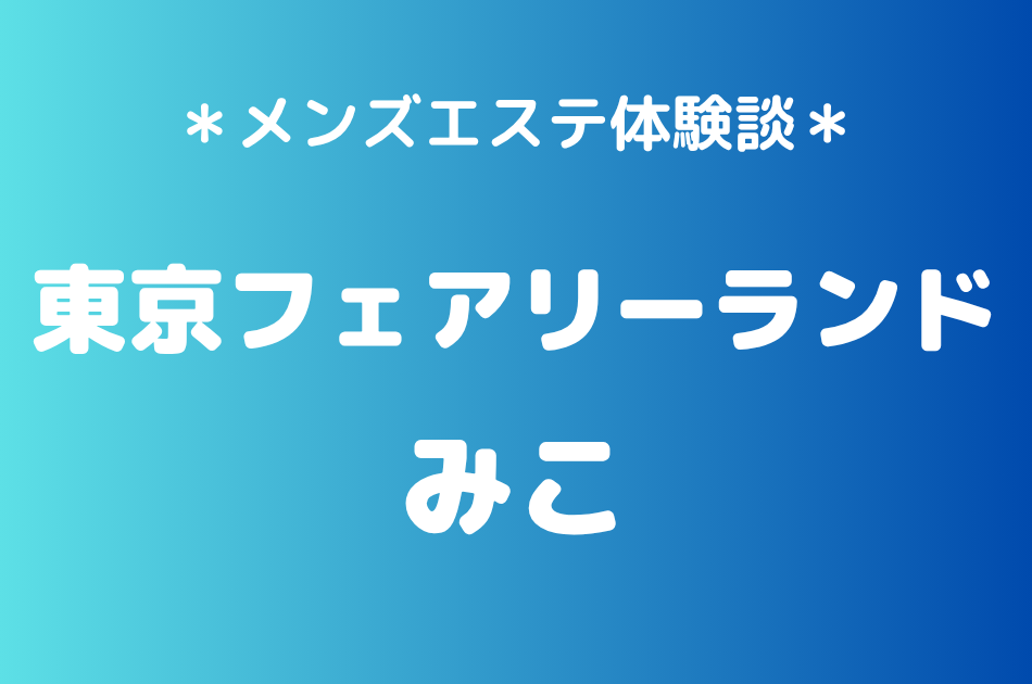 東京フェアリーランド　みこ