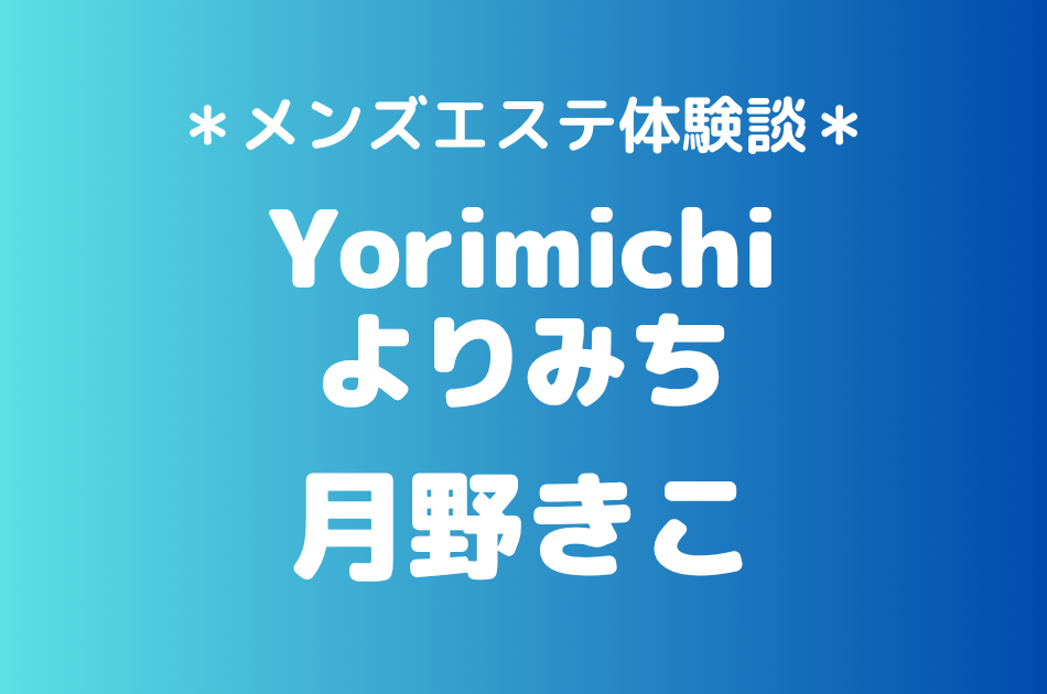 よりみち　月野きこ