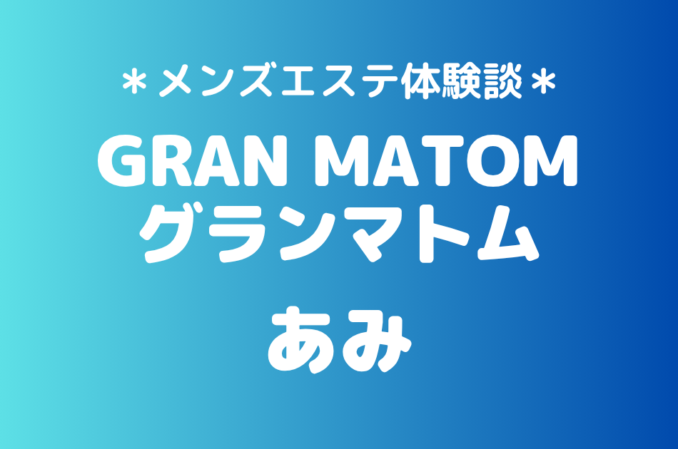 グランマトム　あみ