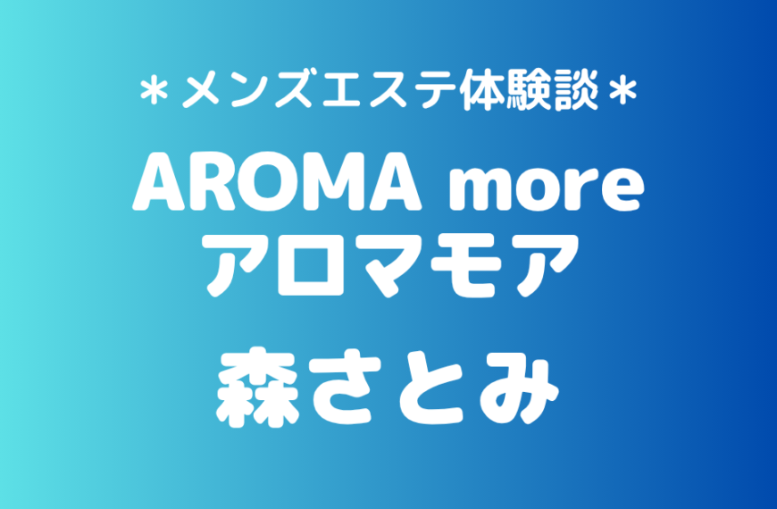 アロマモア　森さとみ
