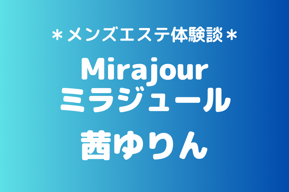 ミラジュール　茜ゆりん