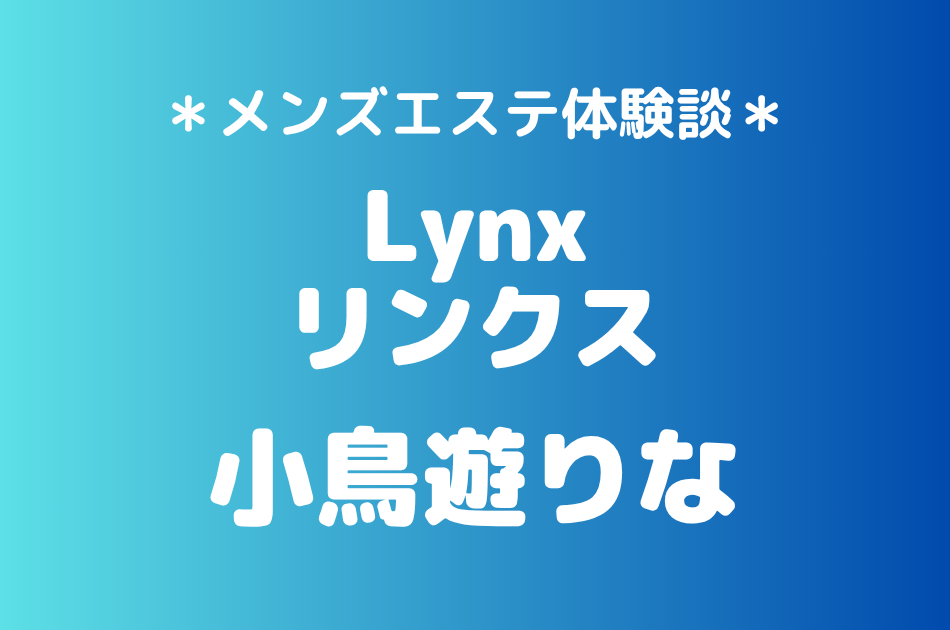 リンクス　小鳥遊りな