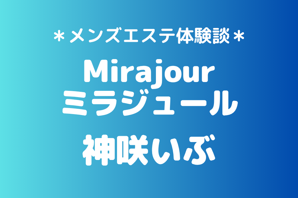 ミラジュール　神咲いぶ