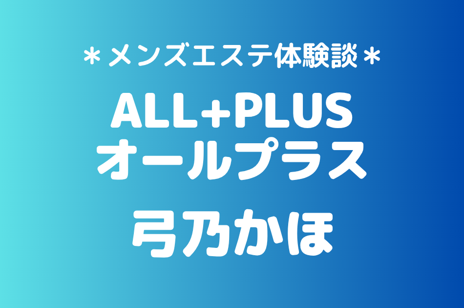 オールプラス　弓乃かほ