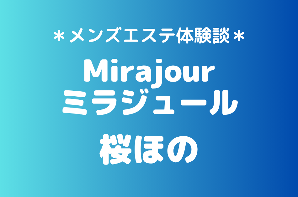 ミラジュール　桜ほの