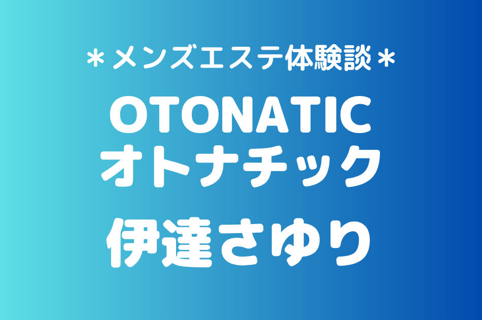 オトナチック　伊達さゆり
