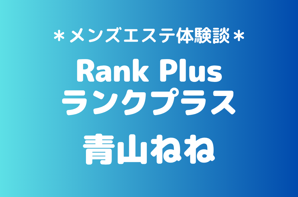 ランクプラス　青山ねね