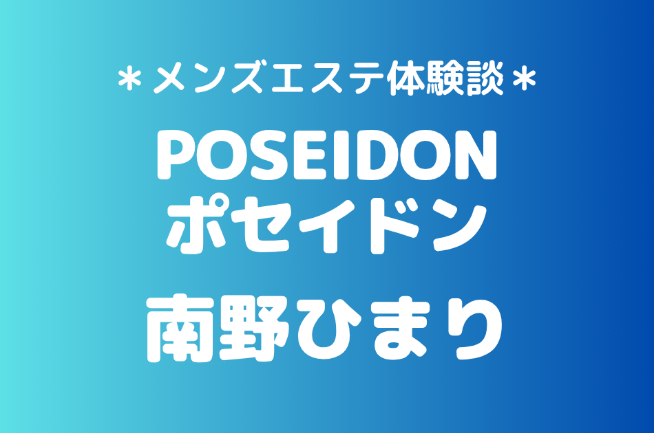 ポセイドン　南野ひまり