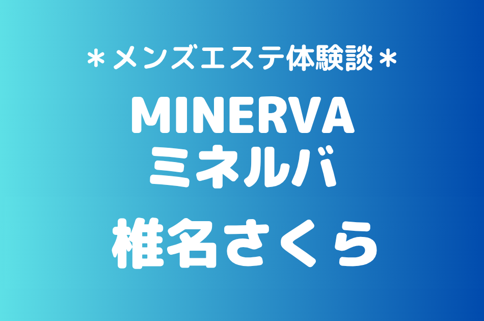 ミネルバ　椎名さくら