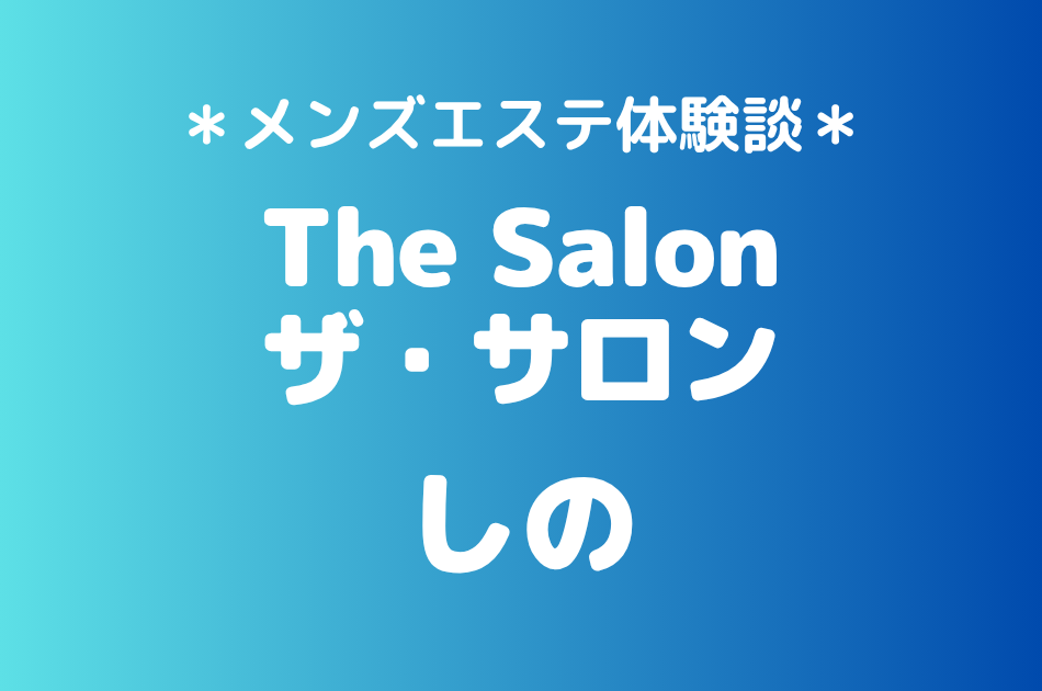 ザ・サロン　しの
