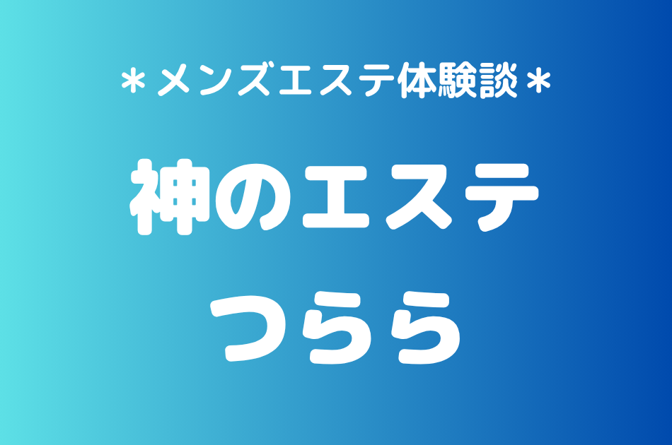 神のエステ　つらら