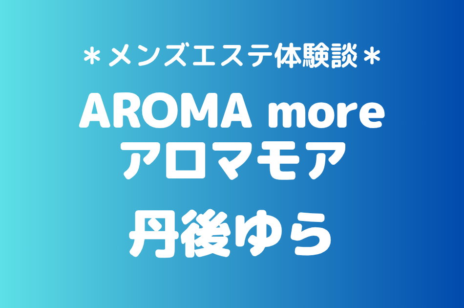 アロマモア　丹後ゆら