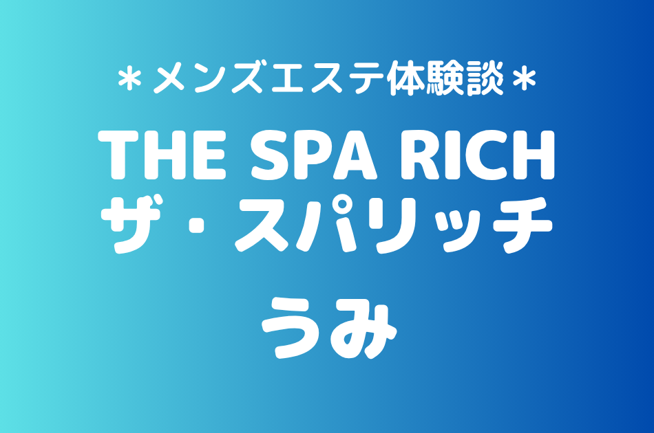 ザ・スパリッチ　うみ