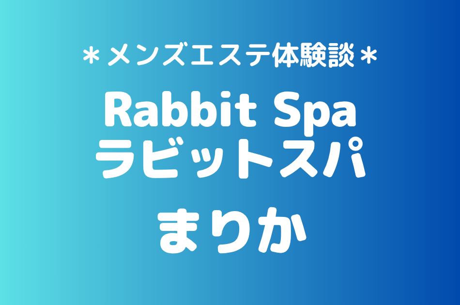 ラビットスパ　まりか